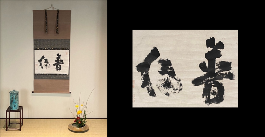 Zen Kalligrafie fushoku 普觸 Begrüßungsgeste vor Zen-Meditation | Jiun Onkō慈雲飲光 | 1718–1804