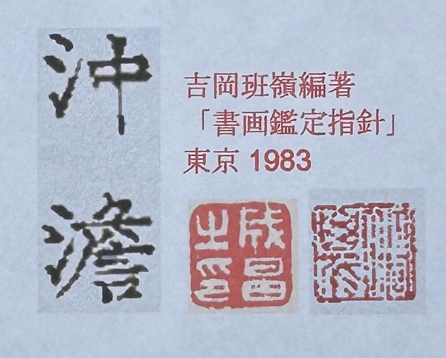 Fuji 富士山 | Nakabayashi Chikudō (Chikutō) 中林竹洞 | 1776-1853