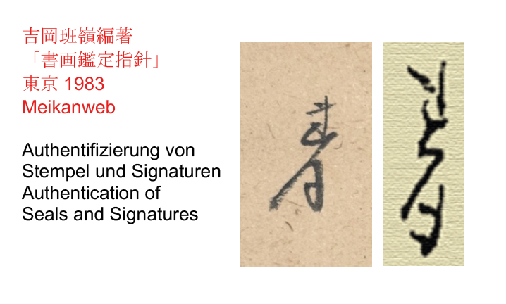 Kalligrafie mit Malerei von zwei Auberginen | Ōtagaki Rengetsu 太田垣蓮月 | 1791-1875