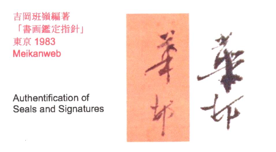 Affe | Suzuki Kason 鈴木華邨 | 1860-1919