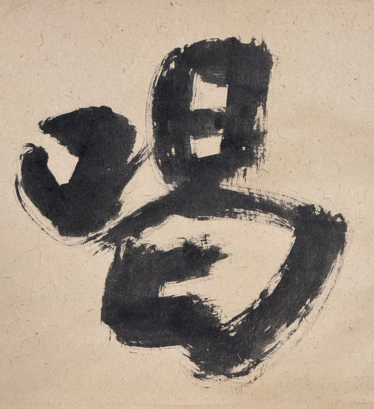 Kalligrafie „Erleuchtungsschrei“ katsu 喝 | Asahina Sōgen 朝比奈宗源  signiert mit 圓覚別峰 | 1881-1979