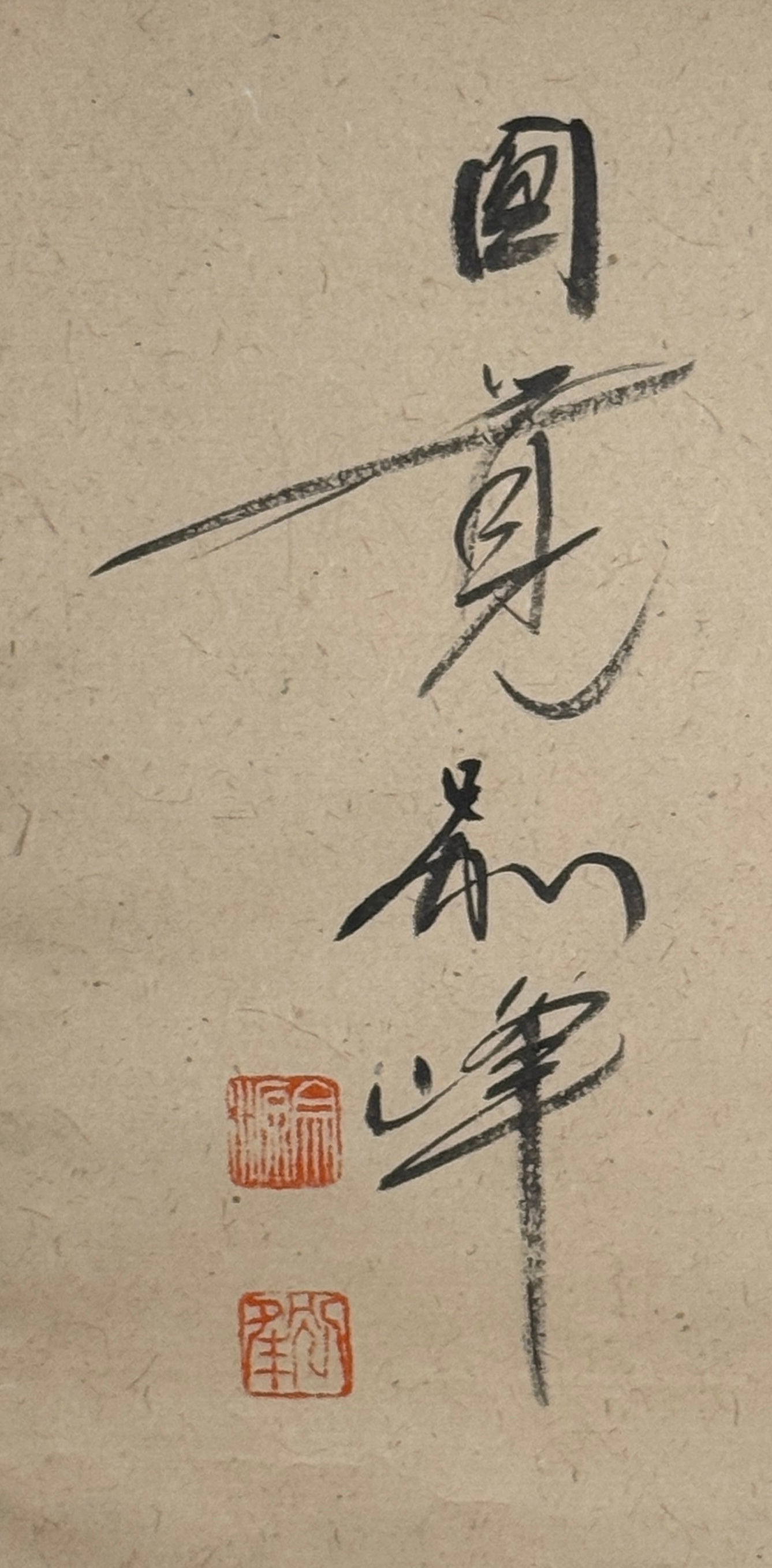 Kalligrafie „Erleuchtungsschrei“ katsu 喝 | Asahina Sōgen 朝比奈宗源  signiert mit 圓覚別峰 | 1881-1979