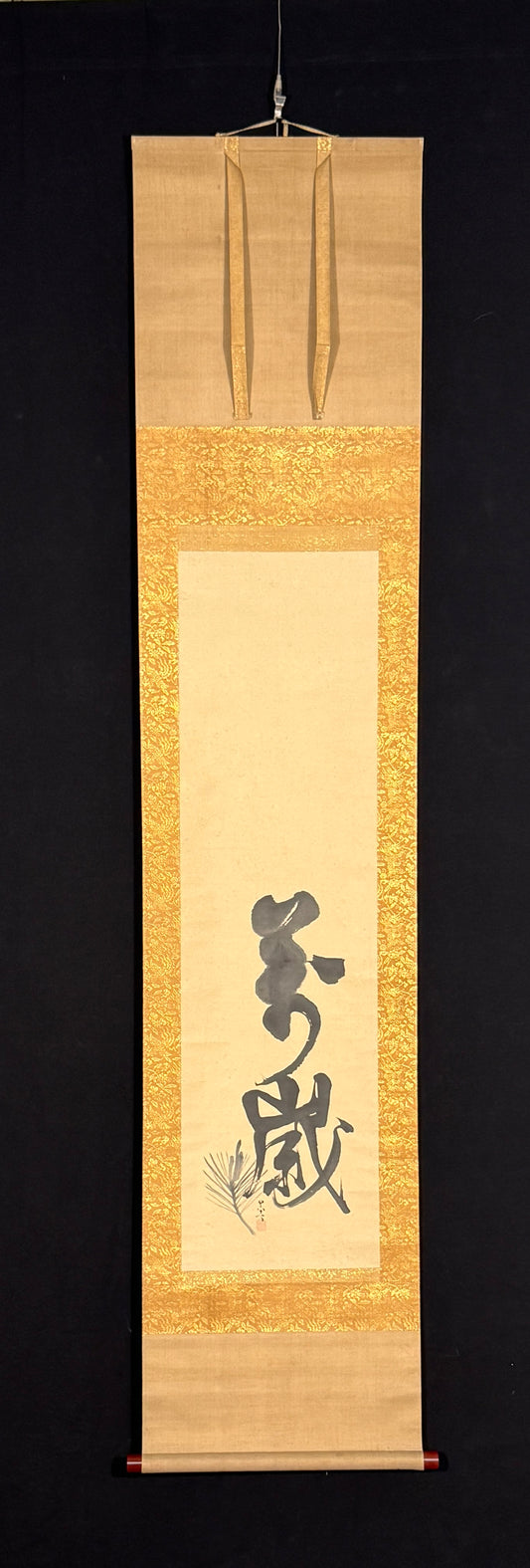 Kalligrafie „Banzai“ (万歳) gemalter Kiefernzweig mit Schössling | Matsumura Goshun 松村呉春 | 1752-1811