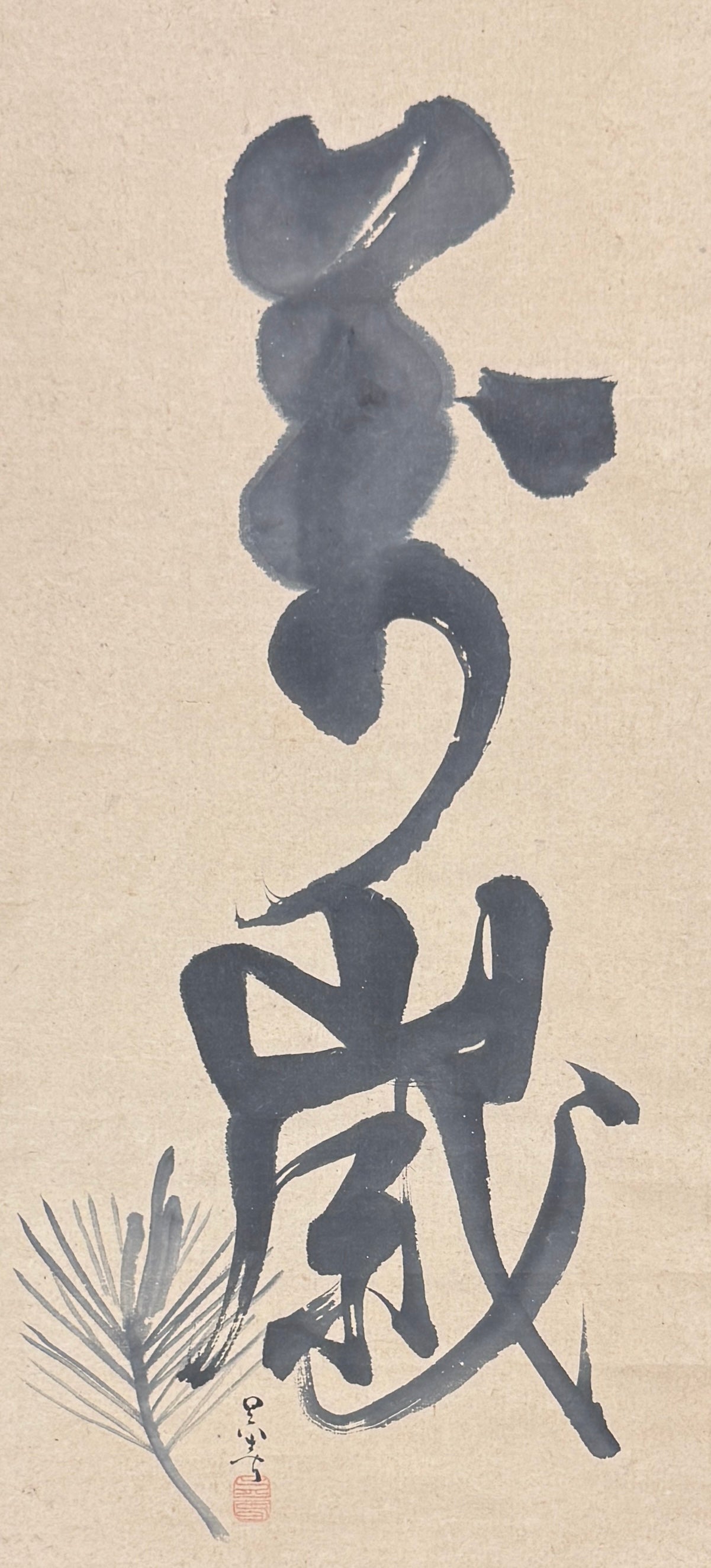 Calligraphy “Banzai” (万歳) painted pine branch with sapling | Matsumura Goshun 松村呉春 | 1752-1811
