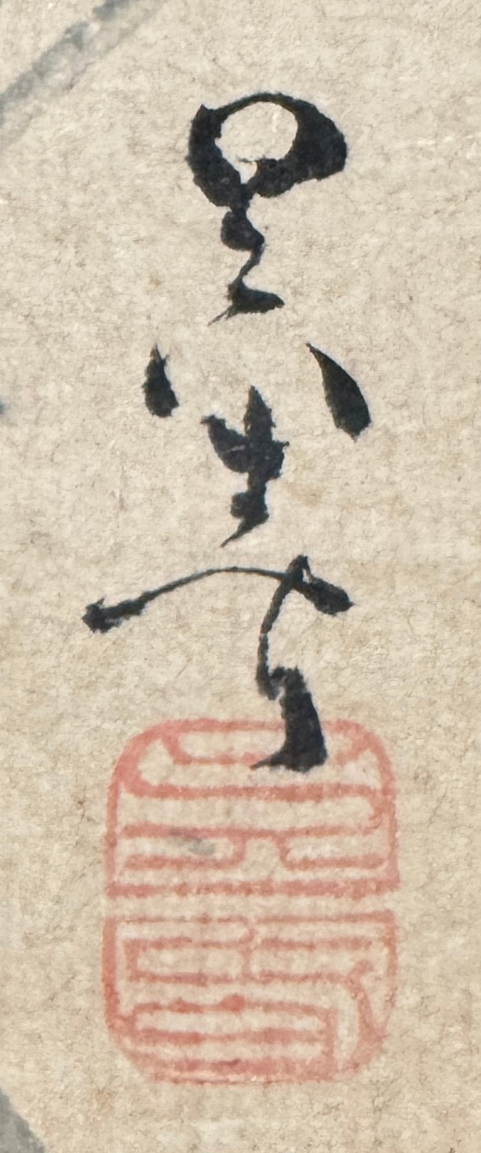 Calligraphy “Banzai” (万歳) painted pine branch with sapling | Matsumura Goshun 松村呉春 | 1752-1811