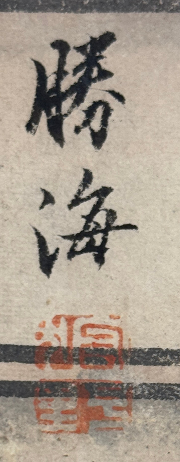 Diptych two horses | Kanō Hōgai 狩野芳崖 (signed Shōkai 勝海) | 1828-1888