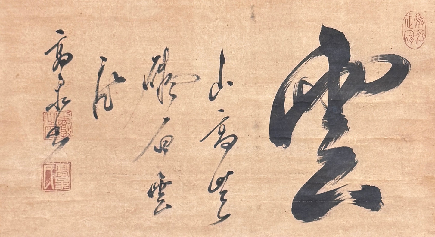 Calligraphy Cloud 雲-山高無礙白雲飛 | Kōsen Shoton 高泉性敦 | 1633-1695