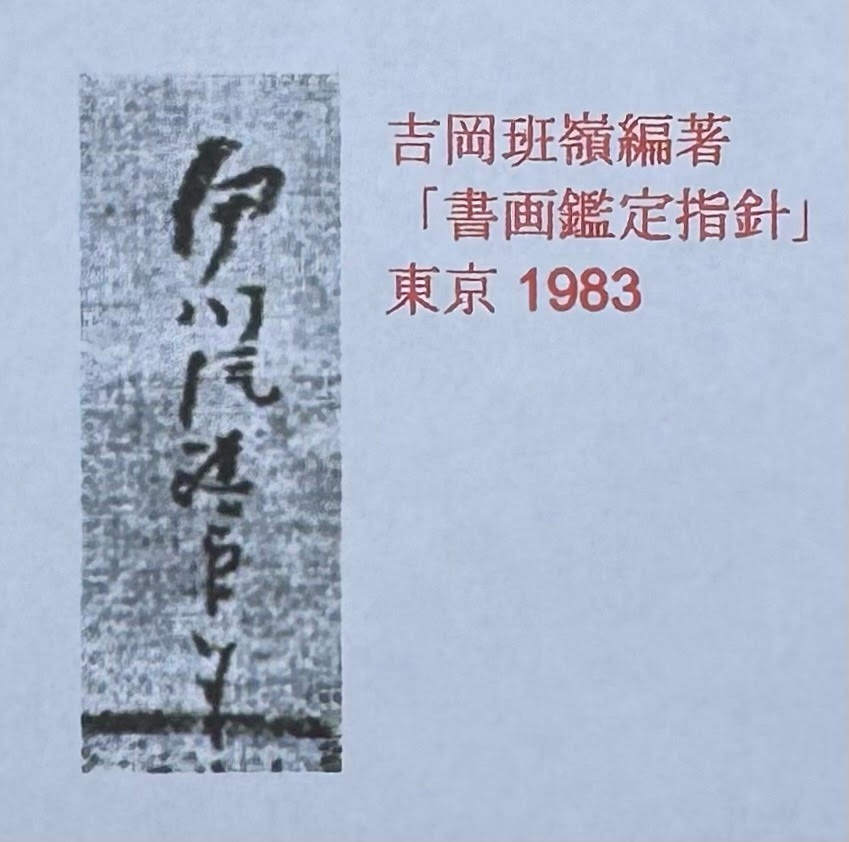 Sesshū-Studie im Rundbild von Kano Insen'in 狩野伊川院 | 1775-1828 mit Kalligrafie von Kamo Suetaka 加茂季鷹 | 1754-1841