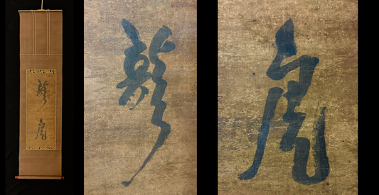 Kalligrafie Ryūko 龍虎 Drache -Tiger | Ikkyū Sōjun (attr.) 一休宗純　（伝）| 1394-1481