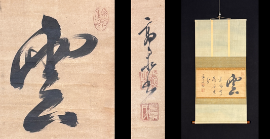 Kalligrafie Wolke  雲-山高無礙白雲飛 | Kōsen Shoton  高泉性敦 | 1633-1695