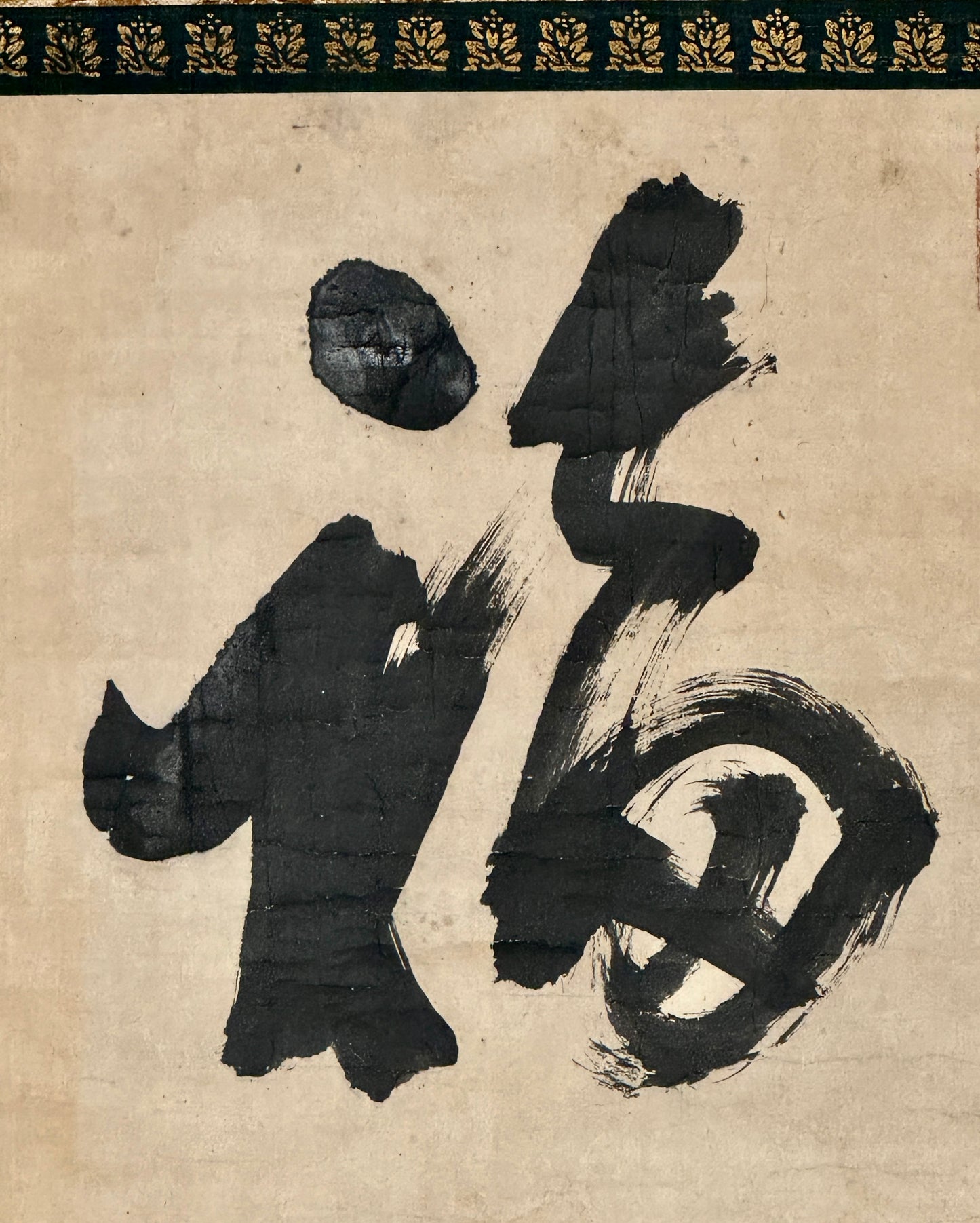 Calligraphy Fuku Happiness 福 | Banjin Shūtai 万仭宗岱 | 1654-1704