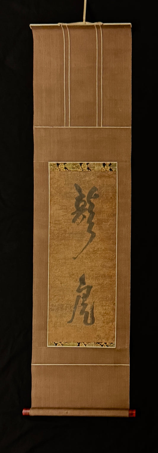 Calligraphy Ryūko 龍虎 Dragon-Tiger | Ikkyū Sōjun (attr.) 一休宗純 （伝）| 1394-1481