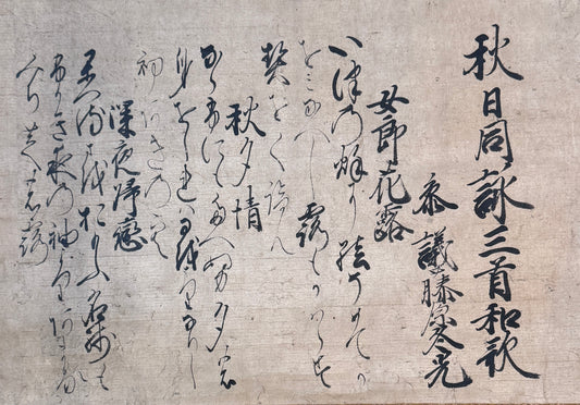 Kalligrafie Drei Herbstgedichte | Fujiwara (Karasumaru) Fuyumitsu  藤原(烏丸) 冬光 | 1473-1516