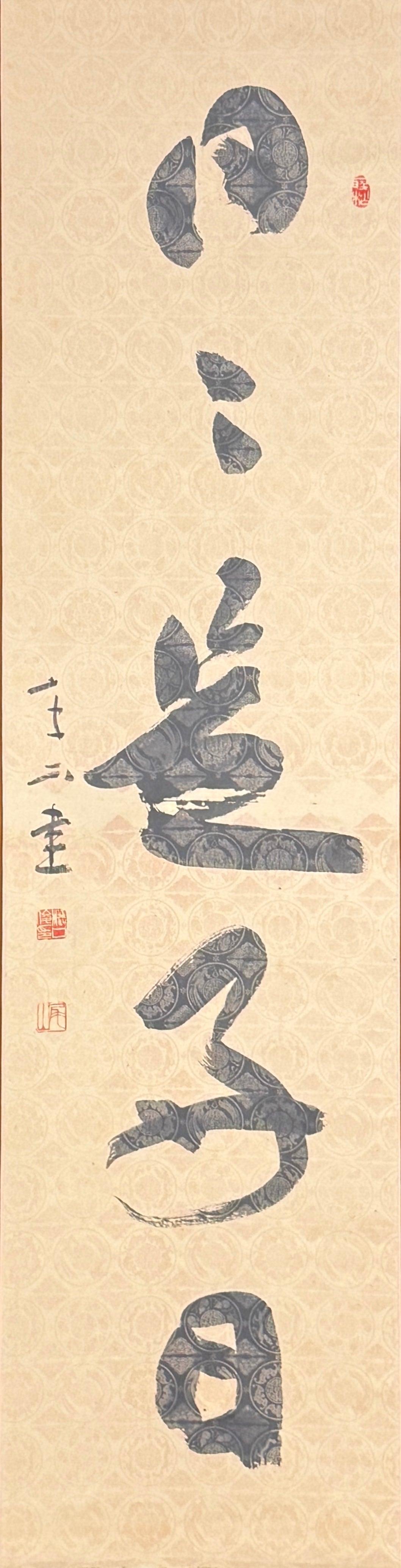 Kalligrafie Jeder Tag ein guter Tag | Higuchi Oyama  樋口尾山 | 1895-1987