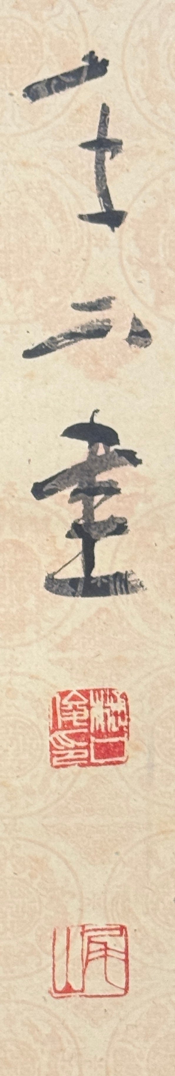 Kalligrafie Jeder Tag ein guter Tag | Higuchi Oyama  樋口尾山 | 1895-1987