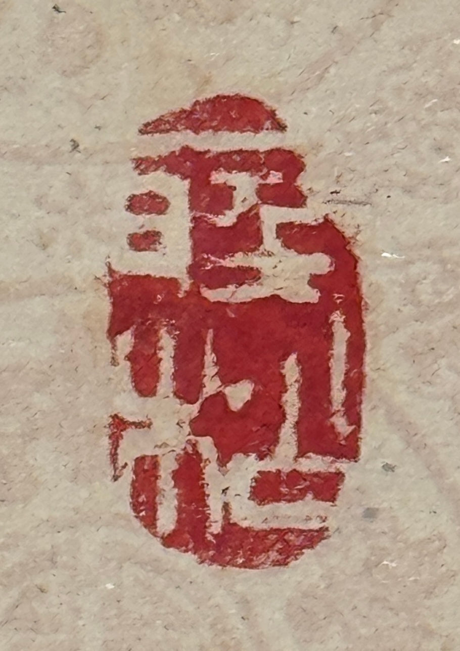 Kalligrafie Jeder Tag ein guter Tag | Higuchi Oyama  樋口尾山 | 1895-1987