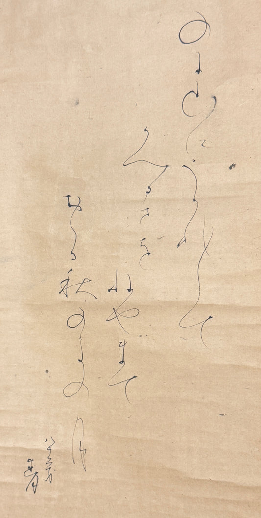 Full moon, calligraphy | Ōtagaki Rengetsu 太田垣蓮月 | 1791-1875