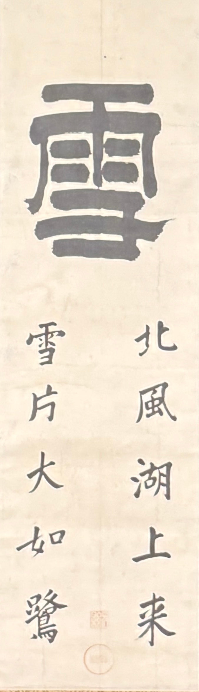 Kalligrafie Schnee 雪 | Tenyū Shōkō 天祐紹杲, Schachtelinschrift 山田義山 (1891-1972) Abt des Daitokuji | 1586-1666