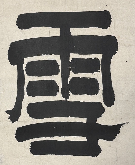 Kalligrafie Schnee 雪 | Tenyū Shōkō 天祐紹杲, Schachtelinschrift 山田義山 (1891-1972) Abt des Daitokuji | 1586-1666