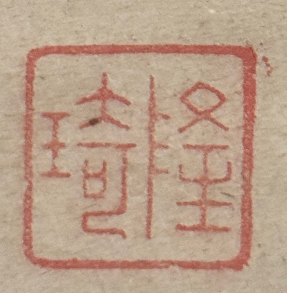 Kalligrafie Schnee 雪 | Ingen Ryūki (Ōbaku-Schule) (attr.)  隠元隆琦（伝） | 1592-1673