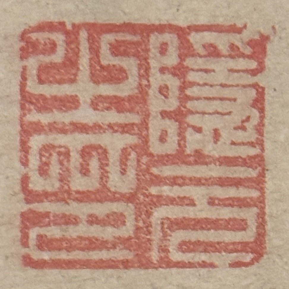 Kalligrafie Schnee 雪 | Ingen Ryūki (Ōbaku-Schule) (attr.)  隠元隆琦（伝） | 1592-1673