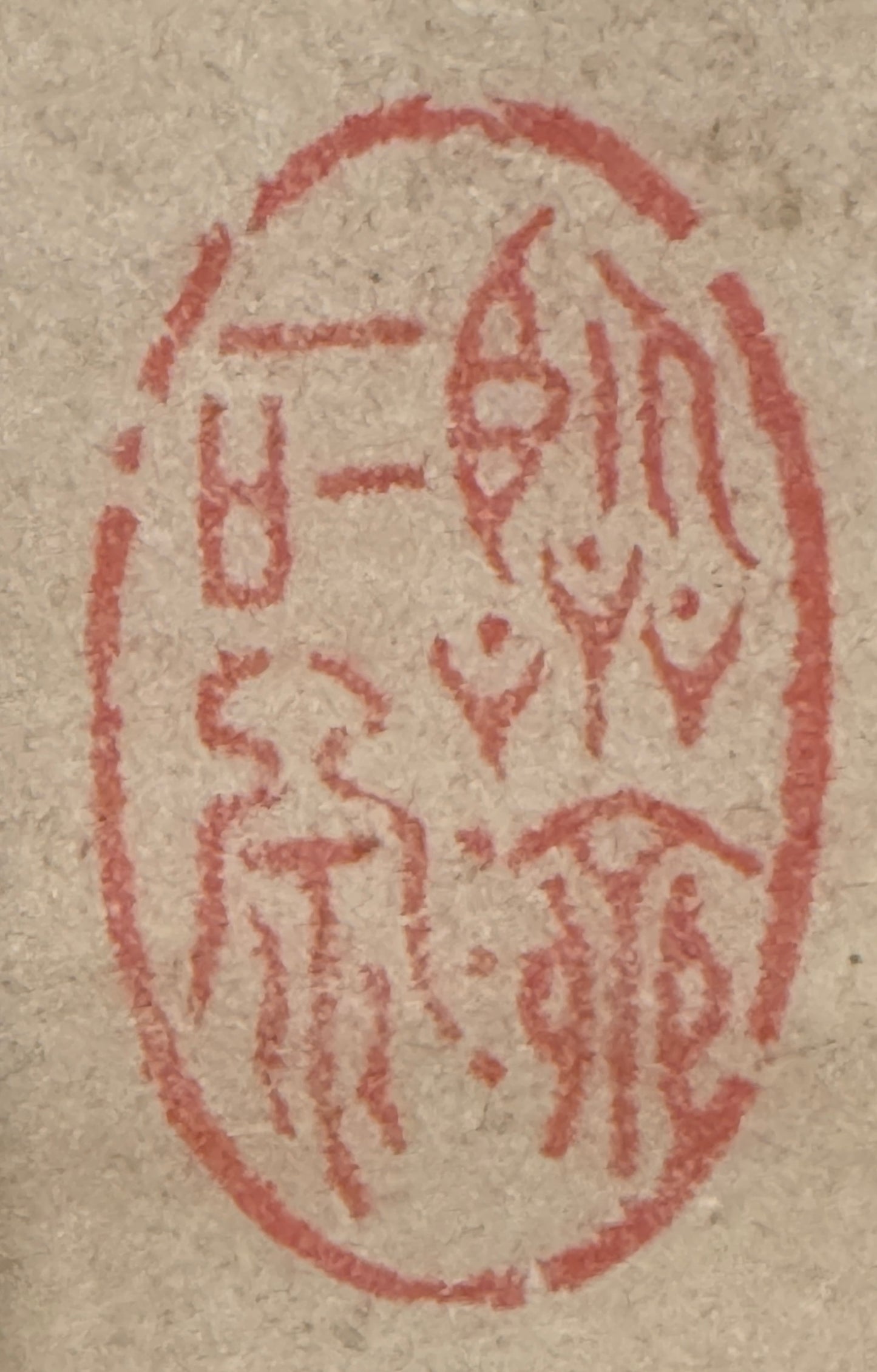 Kalligrafie Schnee 雪 | Ingen Ryūki (Ōbaku-Schule) (attr.)  隠元隆琦（伝） | 1592-1673