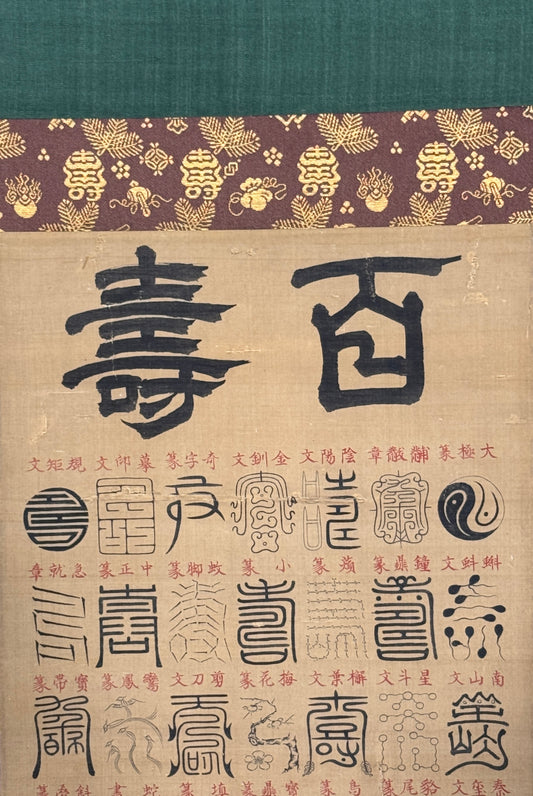 Kalligrafie Triptychon „langes Leben/Jurōjin/Glück“  寿/寿老人/福 | Kanō Tsunenobu  狩野常信 | 1636-1713