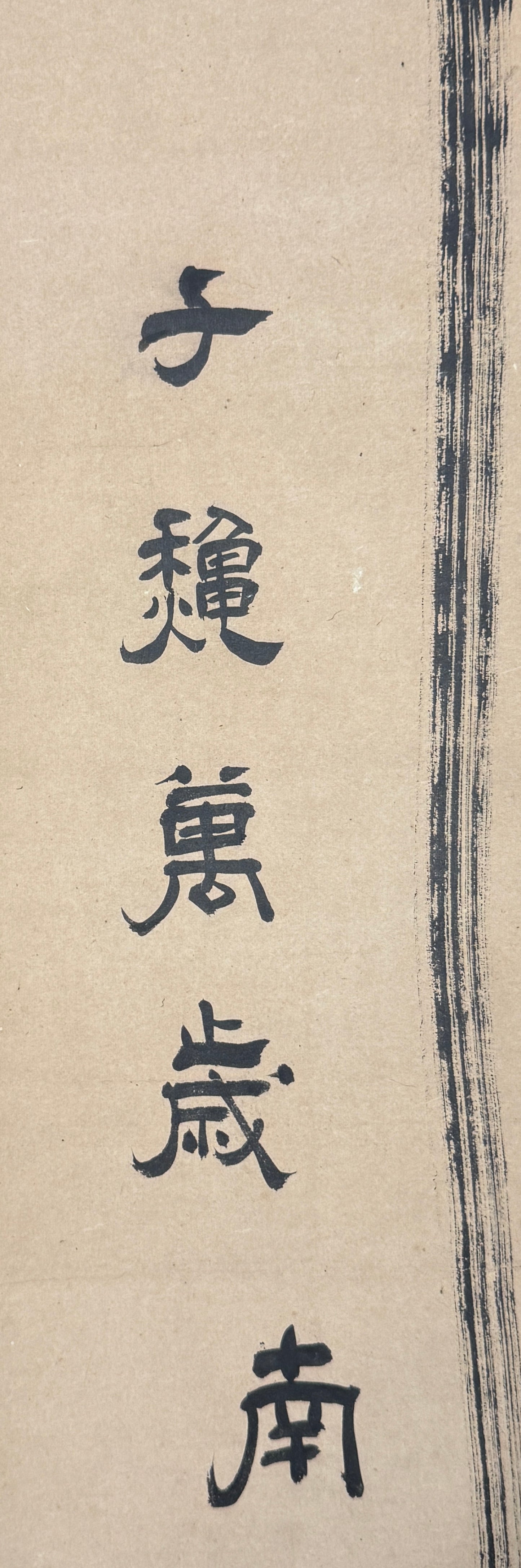 Dance 舞 Mai Calligraphy | Sasaki Genryū 佐々木玄龍 | 1650-1723