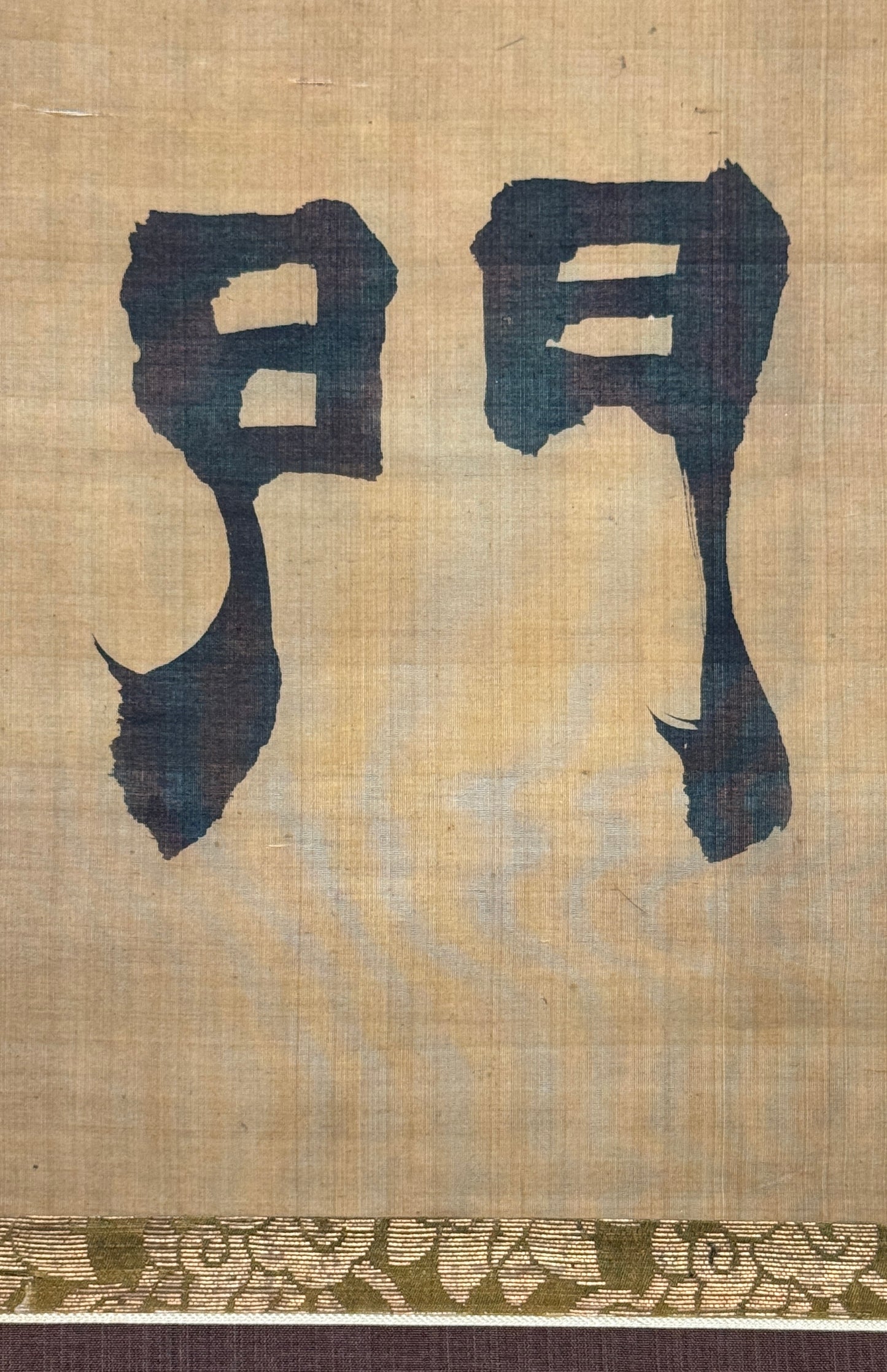 Calligraphy "No Duality" | Sakai Hōitsu 坂井抱一 | 1761-1828