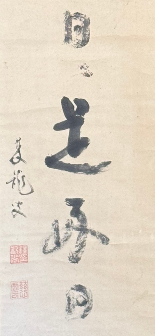 Calligraphy 雲門云日々是好日 "Cloud Gate says: Every day is a good day" | Jiun Onkō 慈雲飲光 | 1718-1804