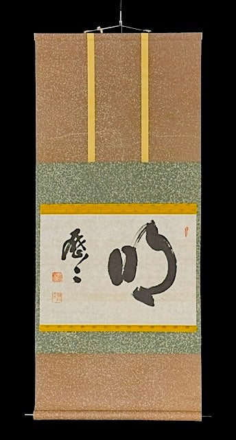 „hell und deutlich“ mei rekireki 明歴々 | Ōmori Sōgen大森曹玄  (Rinzai Priester) | 1904-1994