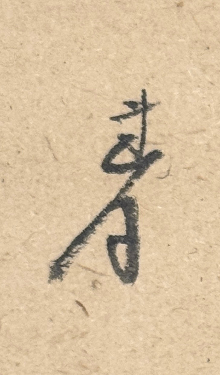 Kalligrafie mit Malerei von zwei Auberginen | Ōtagaki Rengetsu 太田垣蓮月 | 1791-1875