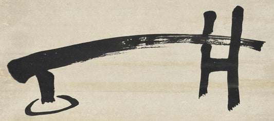 Chinesischer Mörser 唐臼  | Seisetsu Shūcho 誠拙周樗 | 1745-1820