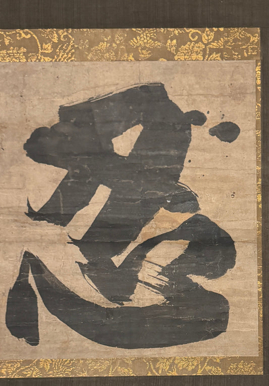 Kalligrafie „Ertragen“ nin 忍 („ein Zeichen wiegt 1000 Goldstücke auf“) | Gesshū Sōko 月舟宗胡 | 1618-1696