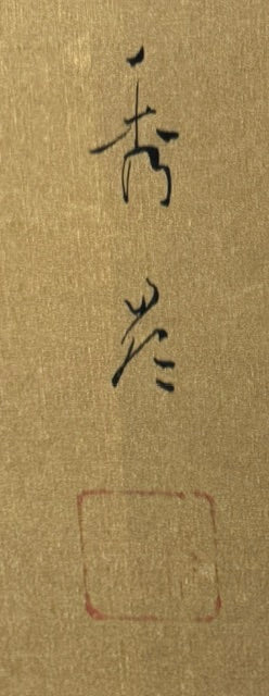 Doppelstellschirm Fasanenpaar | Ikegami Shūhō (attr.) 池上秀畝 | 1874-1944