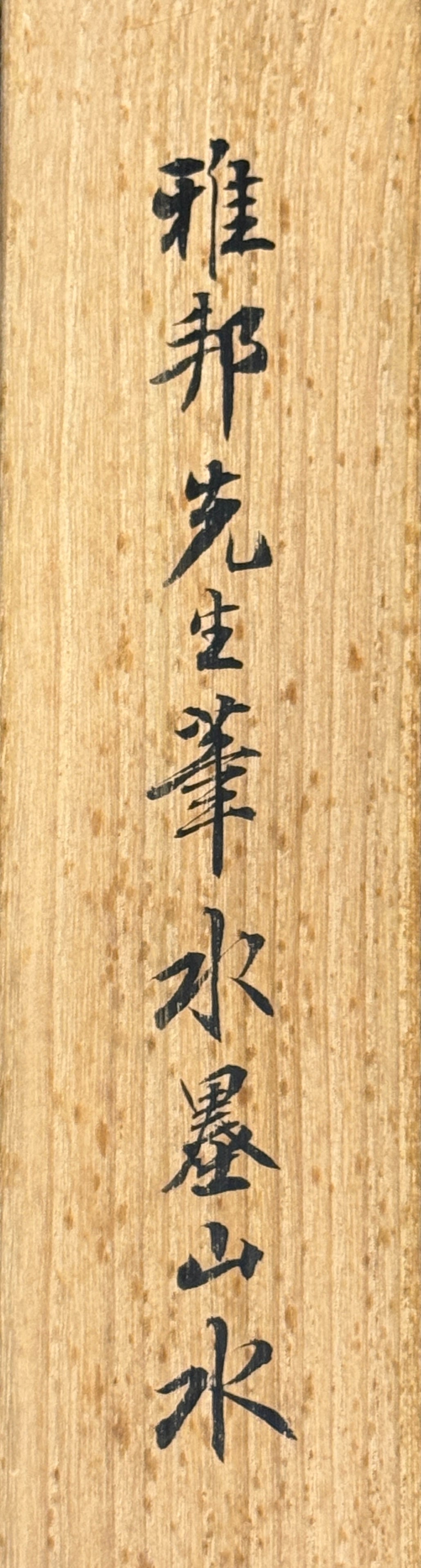 Meeres-Landschaft | Hashimoto Gahō 橋本雅邦 | 1835-1908 (1905) | Kawai Gyokudō 川合玉堂 | 1873-1957