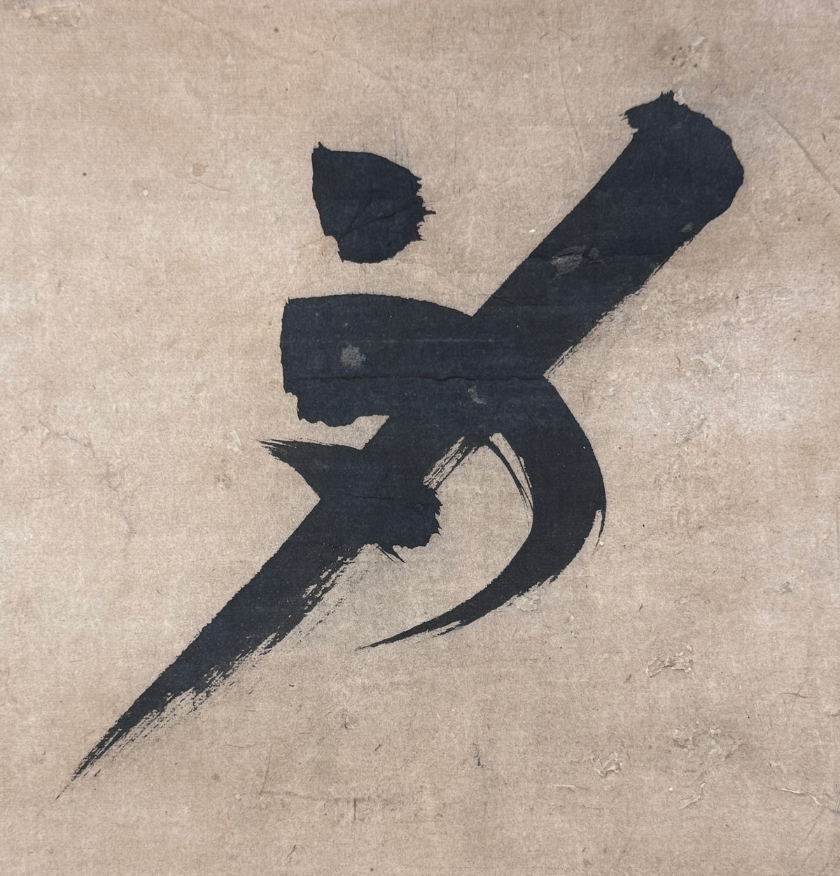 Kalligrafie „Körper“ 身 | Kōsetsu Sōryū 江雪宗立 | 1595-1666