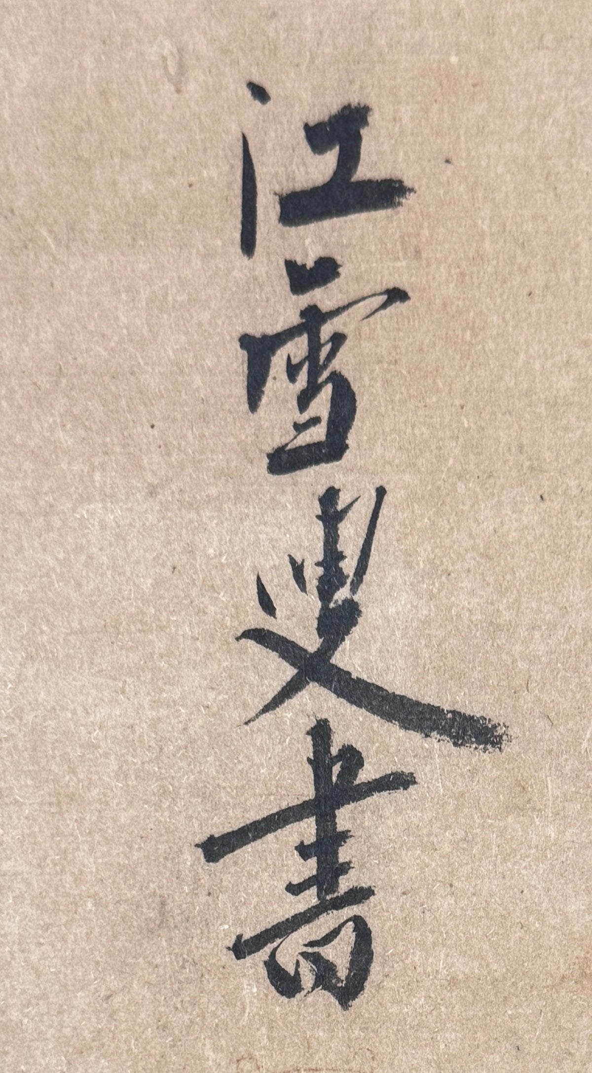 Kalligrafie „Körper“ 身 | Kōsetsu Sōryū 江雪宗立 | 1595-1666