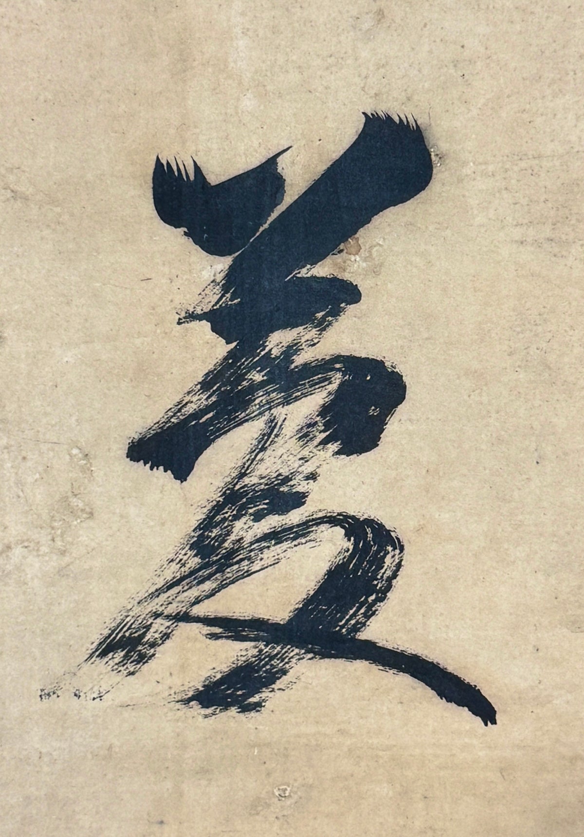 Traum (Kalligrafie) 夢 | Schmetterling (gemalt) | Daiō Sōgen大綱宗彦 (Abt 435) | 1772-1860 (1759 geschrieben) | Kansō Gitai観宗義諦 (Abt 461) | 1806-1867