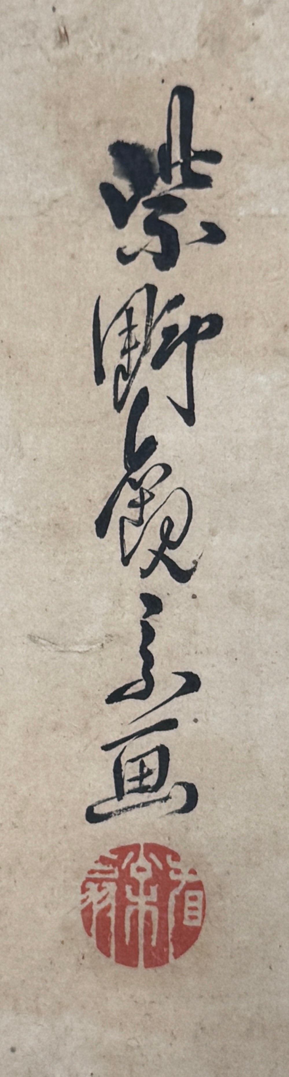 Traum (Kalligrafie) 夢 | Schmetterling (gemalt) | Daiō Sōgen大綱宗彦 (Abt 435) | 1772-1860 (1759 geschrieben) | Kansō Gitai観宗義諦 (Abt 461) | 1806-1867