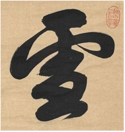 Kalligrafie Schnee 雪 | Ingen Ryūki (Ōbaku-Schule) (attr.)  隠元隆琦（伝） | 1592-1673