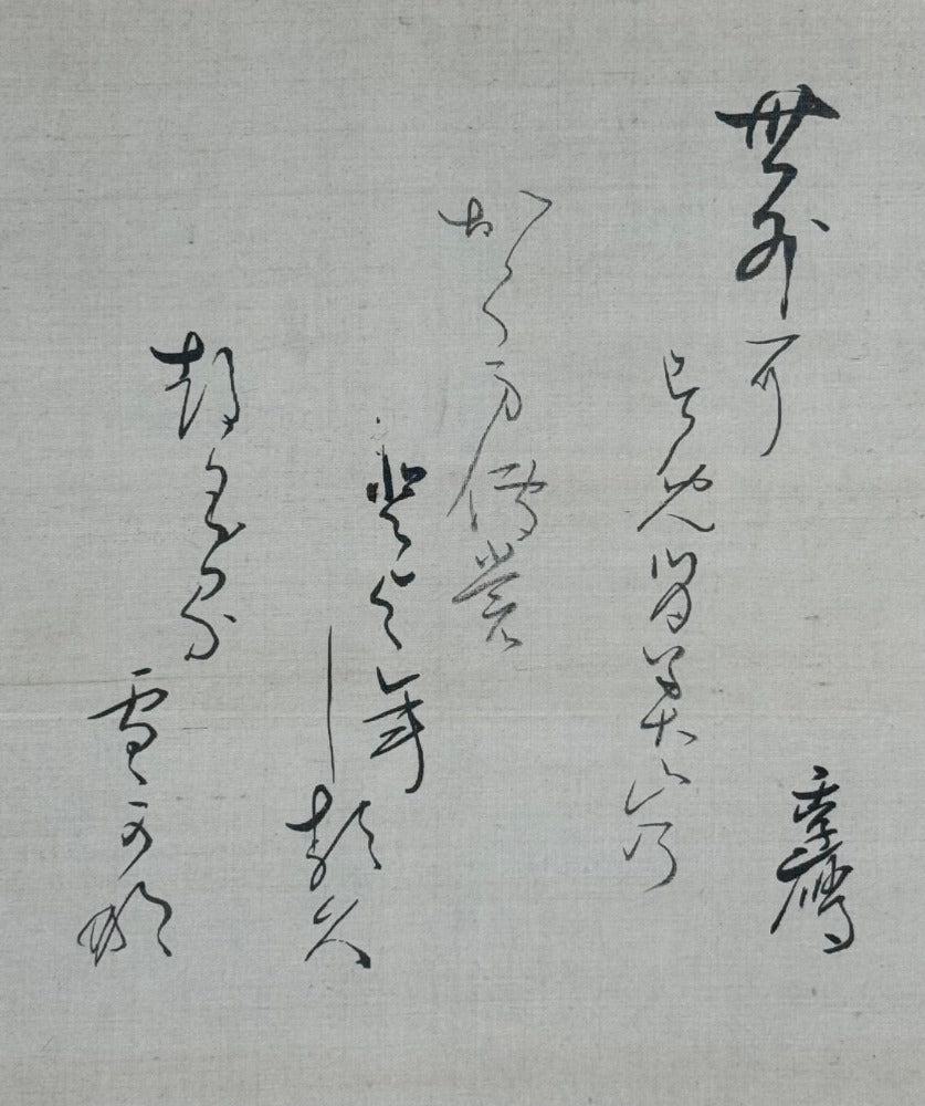 Sesshū-Studie im Rundbild von Kano Insen'in 狩野伊川院  |  1775-1828 mit Kalligrafie von Kamo Suetaka 加茂季鷹  |  1754-1841