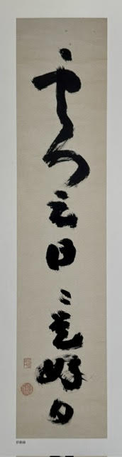 Kalligrafie 雲門云日々是好日 „Das Wolken-Tor sagt: Tag für Tag ist gerade ein Tag, den ich mag“ | Jiun Onkō 慈雲飲光 | 1718-1804